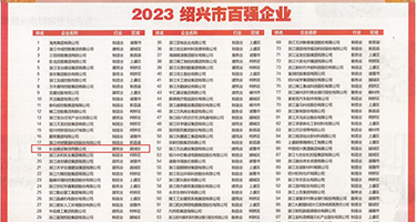 女生的逼被大黑鸡巴操权威发布丨2023绍兴市百强企业公布，长业建设集团位列第18位